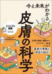 【3980円以上送料無料】今と未来がわかる皮膚の科学／本田哲也／監修