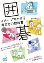 【3980円以上送料無料】囲碁イメージでわかる考え方の教科書/囲碁を教える人/著