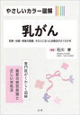 【3980円以上送料無料】やさしいカラー図解乳がん 診断・治療・術後の療養。その人に合った治療法がよくわかる/石川孝/監修