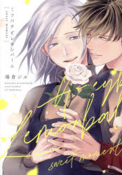 Byrds C - 【3980円以上送料無料】ミツバチとレモンバームsweet　moment／端倉ジル／著