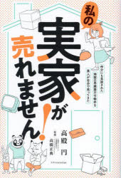 【3980円以上送料無料】私の実家が売れません！　仲介にも見放された地獄の再建築不可物件を素人が自分で売ってきた／高殿円／著　高橋正典／監修