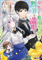 【3980円以上送料無料】追放された悪役令嬢は断罪を満喫する 5／茶園あま／漫画 ミズメ／原作
