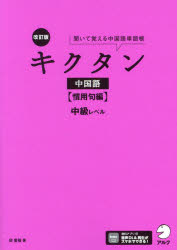 【3980円以上送料無料】キクタン中国語 聞いて覚える中国語単語帳 慣用句編／邱奎福／著
