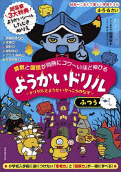 【3980円以上送料無料】算数と国語が同時にコワ〜いほど伸びるようかいドリル　ナゾグルとようかいがっこうのなぞ　ふつう　4・5・6さい／田邉亨／著