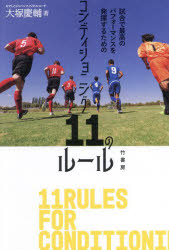 【3980円以上送料無料】コンディショニング11のルール 試合で最高のパフォーマンスを発揮するための/大塚慶輔/著