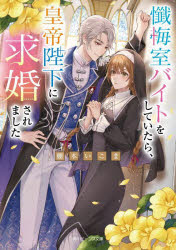 【3980円以上送料無料】懺悔室バイトをしていたら、皇帝陛下に求婚されました／棚本いこま／〔著〕