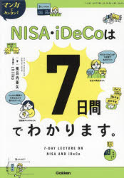 【3980円以上送料無料】マンガでカンタン！NISA・iDeCoは7日間でわかります。／風呂内亜矢／著　chiiko..