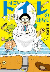 【3980円以上送料無料】すごいトイレのはなし　1万以上の便器をみがきつづけて。／佐藤満春／著　伊藤..