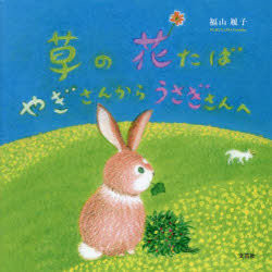 【3980円以上送料無料】草の花たばやぎさんからうさぎさんへ／福山履子