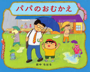 【3980円以上送料無料】パパのおむかえ／田中ちはる／さく