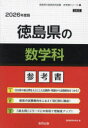 【3980円以上送料無料】’26 徳島県の数学科参考書/協同教育研究会
