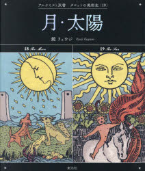 【3980円以上送料無料】月・太陽／鏡リュウジ／著
