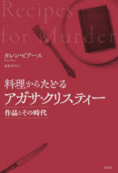 【3980円以上送料無料】料理からたどるアガサ・クリスティー　作品とその時代／カレン・ピアース／著　..