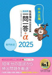 【3980円以上送料無料】社会福祉士国家試験過去問一問一答+α 2025専門科目/日本ソーシャルワーク教育学校連盟/監修 中央法規社会福祉士受験対策研究会/編集
