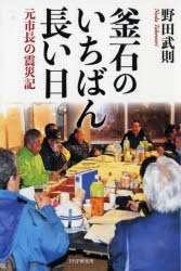 【3980円以上送料無料】釜石のいちばん長い日 元市長の震災記/野田武則/著