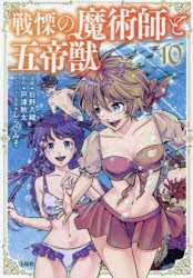 【3980円以上送料無料】戦慄の魔術師と五帝獣　10／日野入緒／漫画　戸津秋太／原作　しらこみそ／キャ..