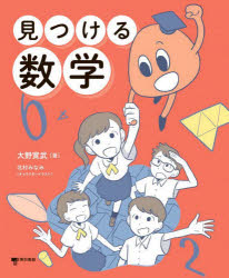 【3980円以上送料無料】見つける数学／大野寛武／著　北村みなみ／キャラクターイラスト