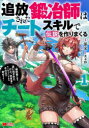 【3980円以上送料無料】追放された鍛冶師はチートスキルで伝説を作りまくる 婚約者に店を追い出されたけど、気ままにモノ作っていられる今の方が幸せです 1/添宋/漫画 茨木野/原作 kodamazon/キャラクター原案