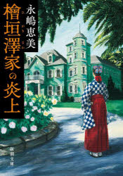【3980円以上送料無料】檜垣澤家の炎上／永嶋恵美／著