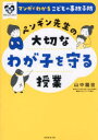 【3980円以上送料無料】ペンギン先生の大切なわが子を守る授業 マンガでわかるこどもの事故予防/山中龍宏/著