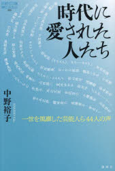 【3980円以上送料無料】時代に愛された人たち　一世を風靡した芸能人ら44人の声／中野裕子／著　嶋大輔..