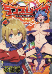 【3980円以上送料無料】ラブスレイヴ　4／水龍敬／著