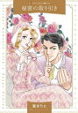 【3980円以上送料無料】秘密の取り引き/藍まりと/著 ローリー・フォスター/原作