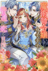 乐天商城 - 【3980円以上送料無料】魔術師令嬢ですが双子王子と普通の恋を目指します／まつりか／著
