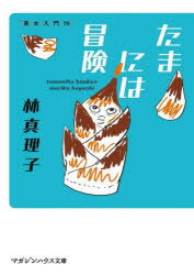 【3980円以上送料無料】たまには冒険／林真理子／著