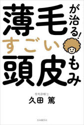 【3980円以上送料無料】薄毛が治る！すごい頭皮もみ／久田篤／著