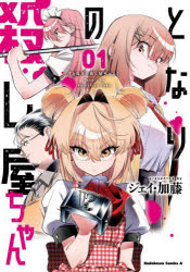 Kodansha Magazine C - 【3980円以上送料無料】となりの殺し屋ちゃん　1／ジェイ・加藤／著