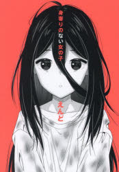 Fantasy C - 【3980円以上送料無料】身寄りのない女の子／えんど／〔著〕
