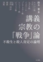 【3980円以上送料無料】講義宗教の「戦争」論 不殺生と殺人肯定の論理/鈴木董/編