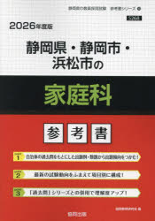 【3980円以上送料無料】’26　静岡県・静岡市・浜松市の家庭科参／協同教育研究会