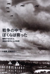 Pocketbooks （Economy , Society） - 【3980円以上送料無料】戦争の中でぼくらは育った　戦時下を生きた最後の世代からの伝言／小尾昭／編　青柳安彦／編