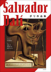 【3980円以上送料無料】ダリ作品集/ダリ/〔画〕 松田健児/監修・著 長尾天/著 東海林洋/著 町田つかさ/著