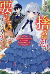 【3980円以上送料無料】捨てた私は要らないのでしょう？　新しい家族と第二の人生を送っているので、今はとっても幸せです／火野村志紀／著