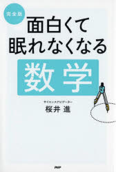 【3980円以上送料無料】完全版面白くて眠れなくなる数学／桜井進／著