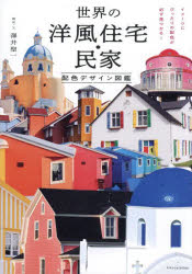 【3980円以上送料無料】世界の洋風住宅・民家配色デザイン図鑑　イメージにぴった...