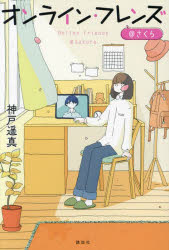 其它 - 【3980円以上送料無料】オンライン・フレンズ＠さくら／神戸遥真／著　カシワイ／画
