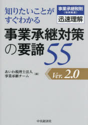 【3980円以上送料無料】知りたいことがすぐわかる事業承継対策の要諦55　事業承継税制〈特例制度〉迅速理解／あいわ税理士法人事業承継チーム／編