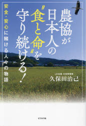 【3980円以上送料無料】農協が日本人の“食と命”を守り続ける! 安全・安心に賭ける人々の物語/久保田治己/著