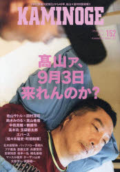 【3980円以上送料無料】KAMINOGE No152／KAMINOGE編集部／編