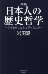 Pocketbooks （Economy , Society） - 【3980円以上送料無料】日本人の歴史哲学　なぜ彼らは立ち上がったのか／岩田温／著