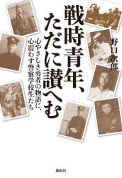 【3980円以上送料無料】戦時青年、ただに讃へむ 心やさしき勇者の物語に、心震わす警察学校生たち／野口次郎／著