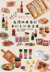 【3980円以上送料無料】秘密にしたい！台湾の本当においしいお土産／小河知惠子／著　五味稚子／写真