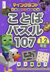 マインクラフトであそんでおぼえることばパズル107　1・2年生／Project　KK／著