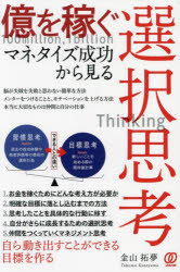 Rakuten - 【3980円以上送料無料】億を稼ぐマネタイズ成功から見る選択思考／金山拓夢／著