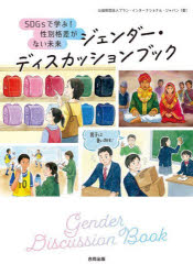 【3980円以上送料無料】ジェンダー・ディスカッションブック SDGsで学ぶ!性別格差がない未来/プラン・インターナショナル・ジャパン/著