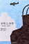 【3980円以上送料無料】少年と少年 あの日、広島で/黒坂正文/著 1,650円